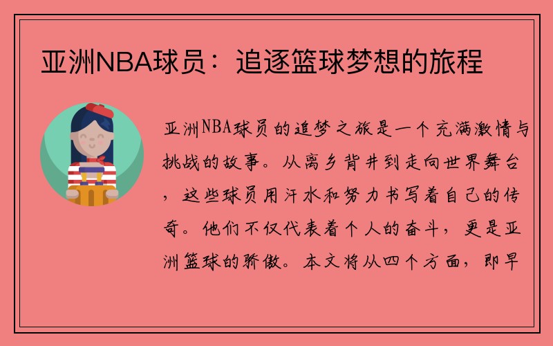 亚洲NBA球员：追逐篮球梦想的旅程