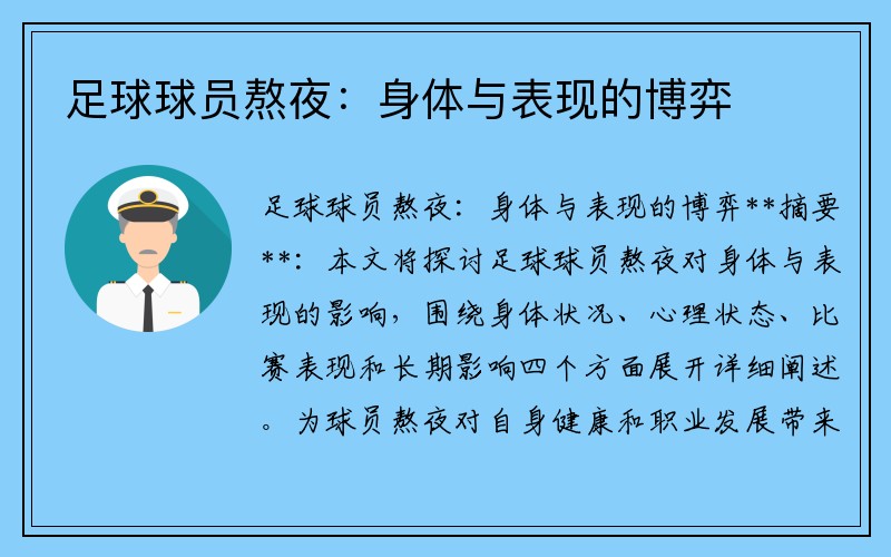 足球球员熬夜：身体与表现的博弈