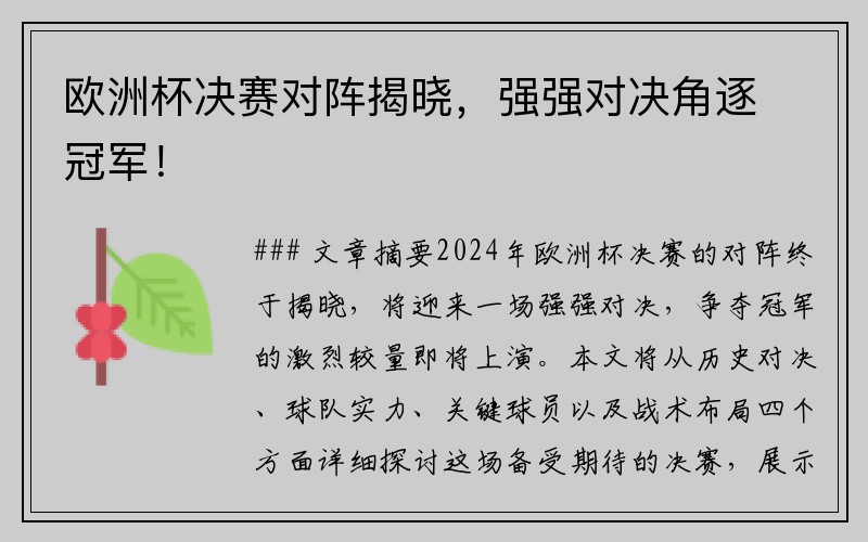 欧洲杯决赛对阵揭晓，强强对决角逐冠军！