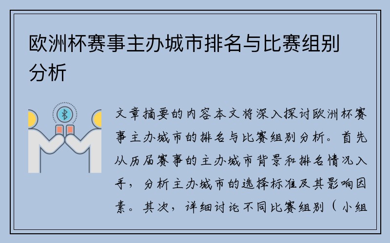 欧洲杯赛事主办城市排名与比赛组别分析