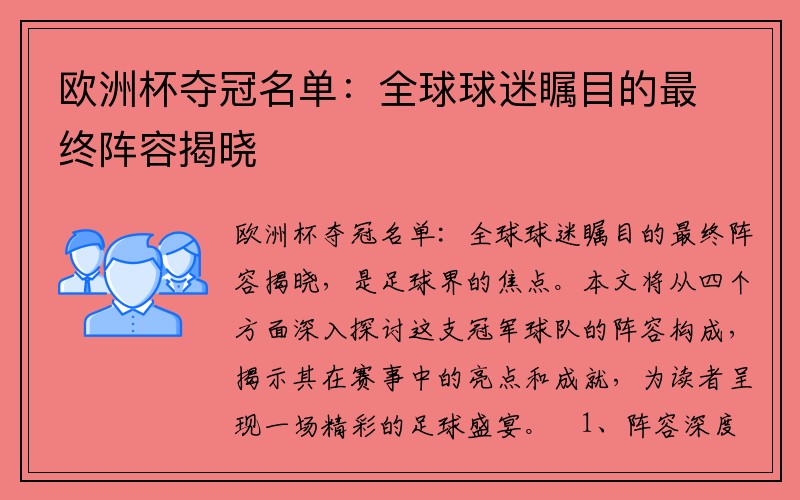 欧洲杯夺冠名单：全球球迷瞩目的最终阵容揭晓