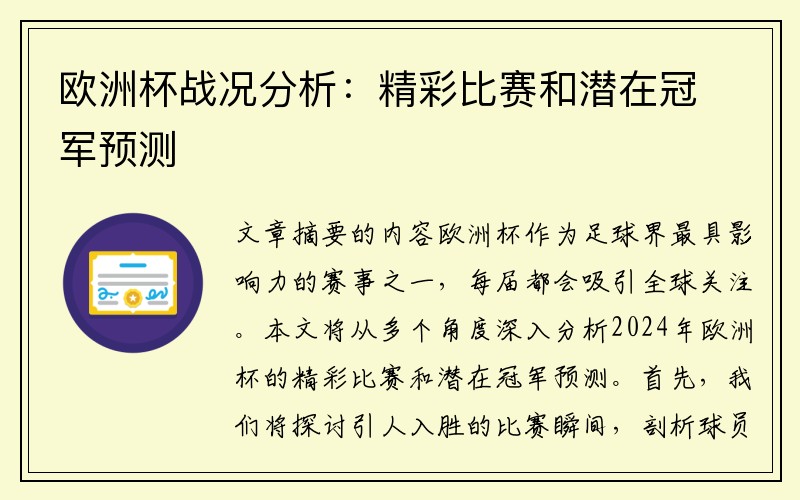 欧洲杯战况分析：精彩比赛和潜在冠军预测