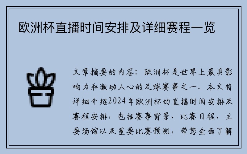 欧洲杯直播时间安排及详细赛程一览