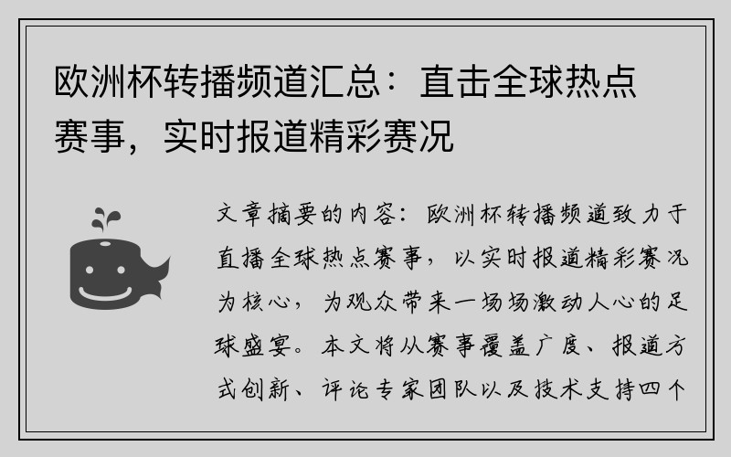 欧洲杯转播频道汇总：直击全球热点赛事，实时报道精彩赛况