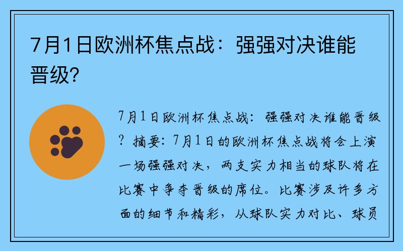 7月1日欧洲杯焦点战：强强对决谁能晋级？