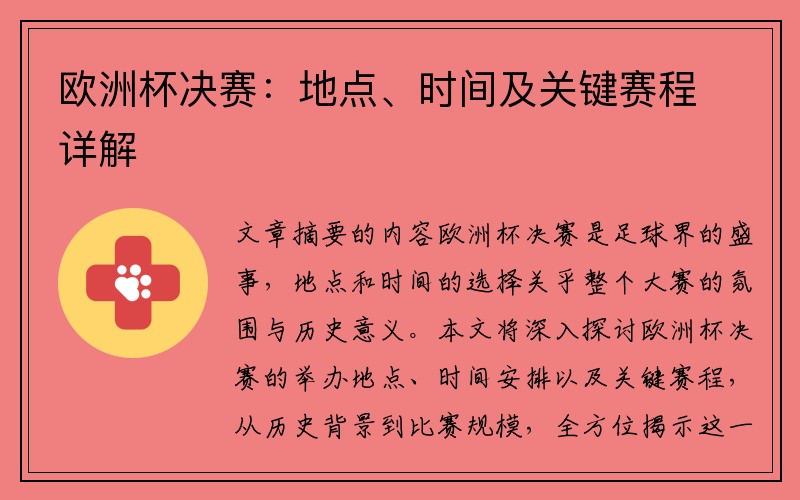 欧洲杯决赛：地点、时间及关键赛程详解