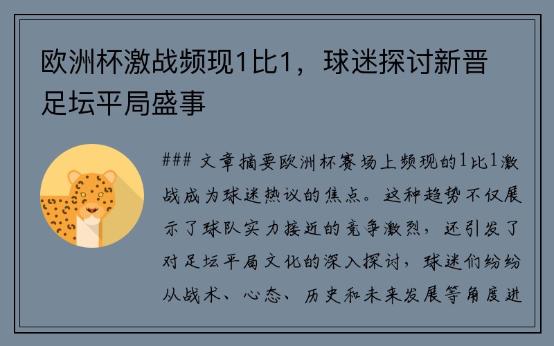 欧洲杯激战频现1比1，球迷探讨新晋足坛平局盛事