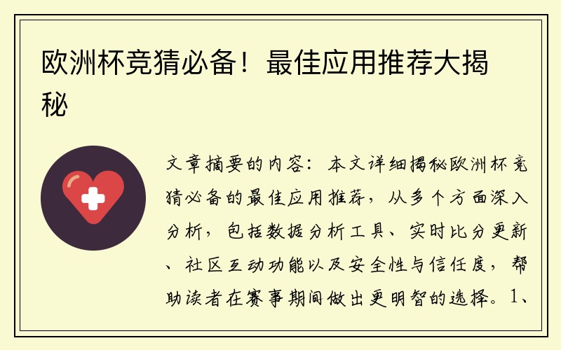 欧洲杯竞猜必备！最佳应用推荐大揭秘