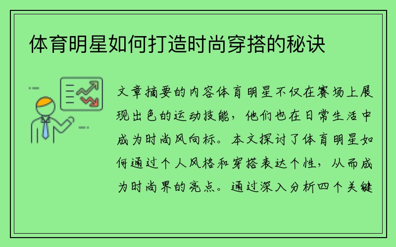 体育明星如何打造时尚穿搭的秘诀