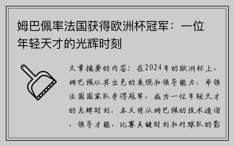 姆巴佩率法国获得欧洲杯冠军：一位年轻天才的光辉时刻