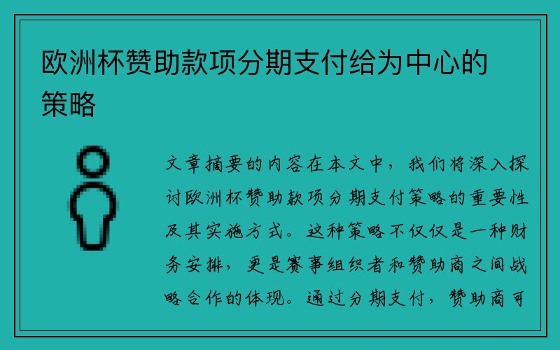 欧洲杯赞助款项分期支付给为中心的策略