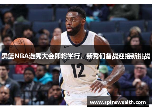 男篮NBA选秀大会即将举行，新秀们备战迎接新挑战