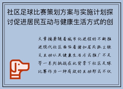 社区足球比赛策划方案与实施计划探讨促进居民互动与健康生活方式的创新路径