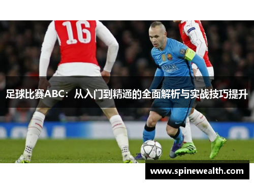 足球比赛ABC：从入门到精通的全面解析与实战技巧提升