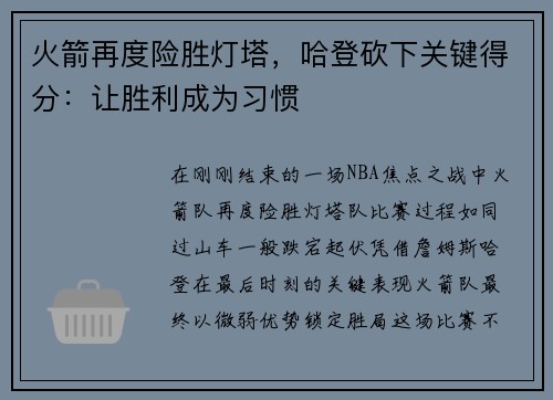 火箭再度险胜灯塔，哈登砍下关键得分：让胜利成为习惯